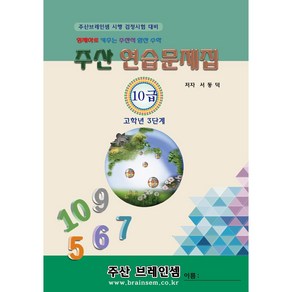 (3학년이상용) 고학년주산기초3단계 교재(주산10급) - 브레인셈 유튜브 무료 강의로 주산암산 수업을 시작하세요.( 3시까지 주문된 교재는 발송됨), 주산10급 문제집