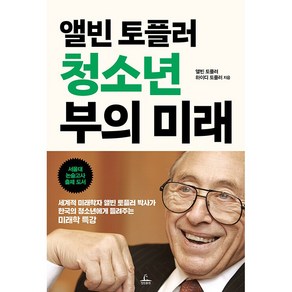 이노플리아 앨빈 토플러 청소년 부의 미래