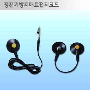 정전기접지코드, 매트와 접지선(S타입), 1개