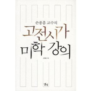 손종흠 교수의고전시가 미학 강의, 앨피, 손종흠 저