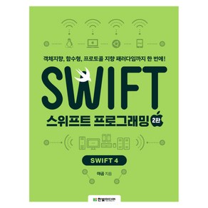 스위프트 프로그래밍: Swift4:객체지향 함수형 프로토콜 지향 패러다임까지 한 번에!, 한빛미디어