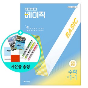 [사은품] 체크체크 베이직 수학 중학 1-1 (2025년) - 2022 개정 교육과정/천재교육, 수학영역, 중등1학년