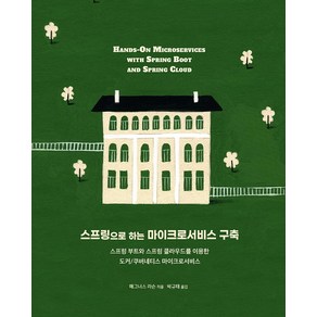 스프링으로 하는 마이크로서비스 구축:스프링 부트와 스프링 클라우드를 이용한 도커/쿠버네티스 마이크로서비스, 에이콘출판