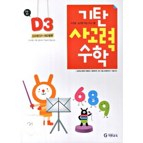 기탄 사고력 수학 D단계 3집