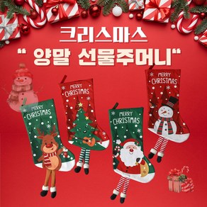 하이브 크리스마스 양말 주머니 장식용 선물용 1+1, 2개, 초록/빨강