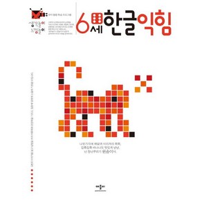 애플비 6세 한글 익힘, 생각놀이 느낌놀이 시리즈