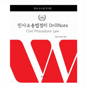 (에듀비/박승수) 2024 로스쿨 민사소송법정리 DrillNote