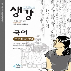 OSF9791187515050 새책-스테이책터 [생강 국어 운문 문학 개념] -이다현 선생님과 함께 만화로 쉽게 공부한다!-생강 시리즈-스터디하우스-이다