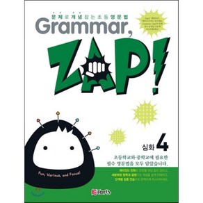 문제로 개념 잡는 초등 영문법 Gamma Zap! 심화 4 : 그래머 잽, Etopia(이토피아), 천재교육-문제로 개념 잡는 초등 영문법 Gamm...