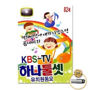 KBS-TV하나둘셋유치원동요82곡(USB)/새나라의어린이/여우야여우야/곰세마리/텔레비전에내가나왔으면