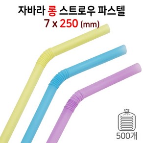 7mm 롱25cm 자바라형 음료빨대 스트로우 (파스텔) 1봉/500개입