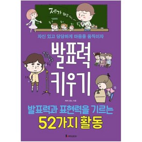 발표력 키우기:발표력과 표현력을 기르는 52가지활동  자신있고 당당하게 마음을움직이자, 루덴스미디어