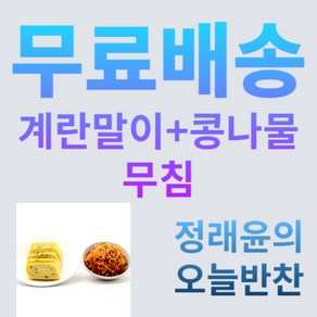 [정래윤의 오늘반찬] 간편한 밑반찬 계란말이+콩나물무침 2종세트, 350g, 1세트