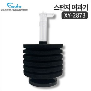 칸후 XY2873 XY-2873 스펀지여과기