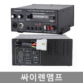 DS-129 고출력 싸이렌앰프, 12V