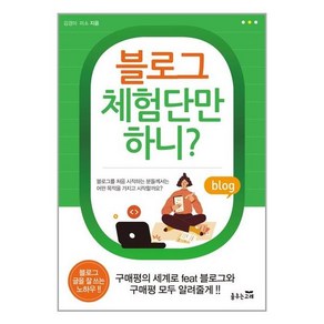 [춤추는고래]블로그 체험단만 하니?