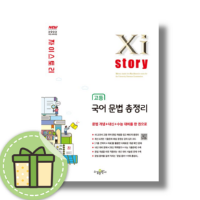자이스토리 고등 국어 문법 총정리 내신/수능대비 [2025/안전포장/빠른도착], 국어영역, 고등학생