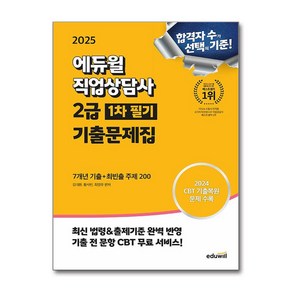 에듀윌 직업상담사 2급 1차 기출문제집 7개년 기출 최빈출 주제 200 2025