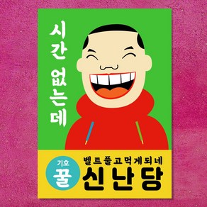 마음도둑 벽보 단골손님 신난당 카페 식당 인테리어 포스터