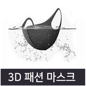 연예인 3D 패션 마스크 입체마스크 빠른배송