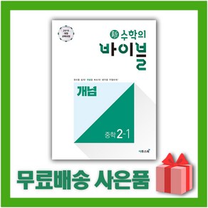 [선물] 2025년 신 수학의 바이블 중학 수학 2-1 개념 중등 2학년 1학기, 수학영역, 중등2학년