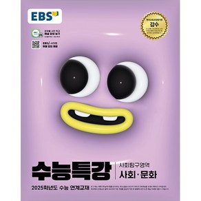 2025학년도 수능 대비 EBS 수능특강 사문 사회문화 (2024년용)