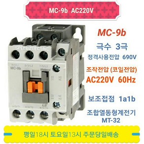 LS산전 MC-9b AC220V 마그네트스위치 1a1b GMC-9대체, 1개