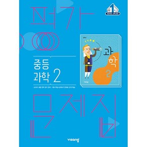 중학교 평가문제집 과학 2 중2 (비상 임태훈) 2025년용 참고서, 과학영역, 중등2학년