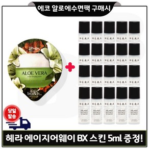 에코 수면팩 (알로에) 구매시 헤라 샘플 에이지어웨이 bx 스킨 5ml x20개 (총 100ml)