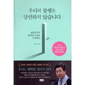 우리의 불행은 당연하지 않습니다:대한민국의 불편한 진실을 직시하다, 해냄출판사, 김누리