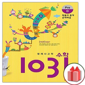 사은품+2025년 영재 사고력 수학 1031 Pe D (확률과 통계 문제해결), 수학영역