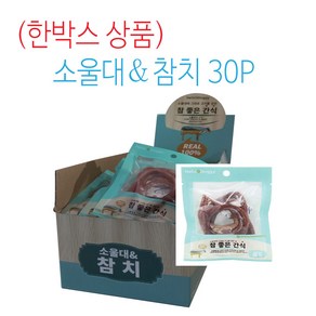 참좋은간식 소울대 강아지 간식 20g, 30개, 참치맛