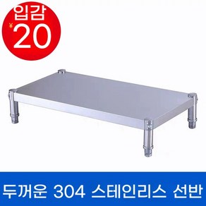 업소용 받침대 1단 작업대 다이 스텐 주방 바닥 낮은 철제 식당 가정용 랙 선반, A. 두꺼운 304 길이 50너비 30높이 1, 1개