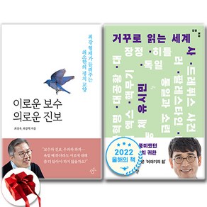 (최강욱 x 유시민) 이로운 보수 의로운 진보 + 거꾸로 읽는 세계사 (전2권)