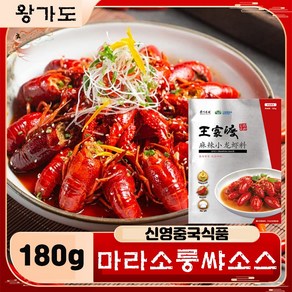 <킹콩푸드> 왕가도 와가두 마라룽샤 소스 민물가재요리 중국식품, 180g, 3개