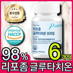 리포좀 글루타치온 리포조말 인지질 코팅 식약처 HACCP 인증