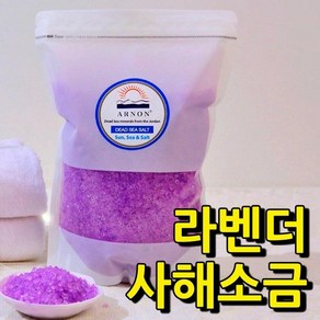 사해소금 입욕제 1.5kg 라벤더 온천 입욕제 반신욕 족욕소금 사우나 커플