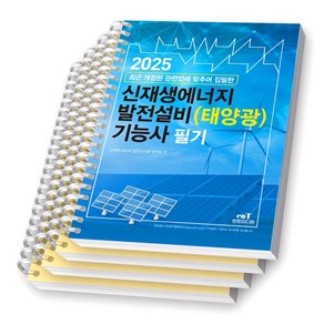 2025 신재생에너지 발전설비(태양광) 기능사 필기 엔트미디어 [스프링제본], [분철 4권-1장/7장/예상문제(2권)]