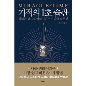 기적의 1초 습관:원하는 삶으로 변화시키는 미라클 솔루션, 피카(FIKA), 엄남미