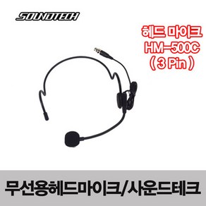 HM-500C 3PIN/사운드테크/무선용헤드마이크/공연용/행사용/연극용/뮤지컬/교회