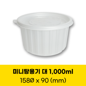 청년팩 158파이 삼계탕용기 대 1000ml 원색 미니탕 원형 죽용기, 1개, 100세트