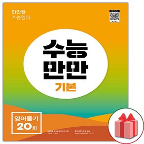 사은품+2025년 수능만만 기본 영어듣기 20회, 고등학생