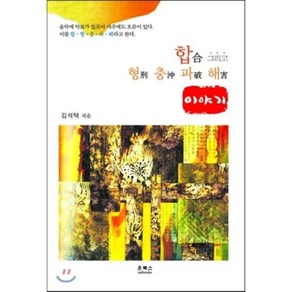 합 그리고 형 충 파 해 이야기:음악에 악보가 있듯이 사주에도 흐름이 있다 이를 합 형 충 파 해라고 한다, 온북스