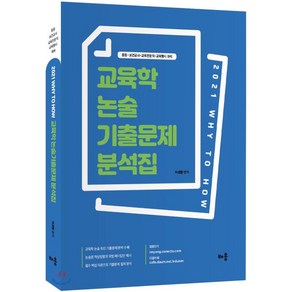 Why to How교육학 논술 기출문제 분석집:중등·보건교사·교육전문직·교육행시 대비, 배움