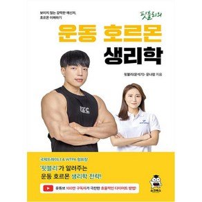 핏블리 운동 호르몬 생리학 - 보이지 않는 강력한 메신져 호르몬 이해하기