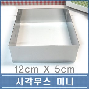 사각 무스링 미니 12cm 떡 케익 무스틀 설기틀, 1개