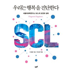 우리는 행복을 진단한다 : 서울의과학연구소 SCL의 도전과 성취, 이경률 저, 예미