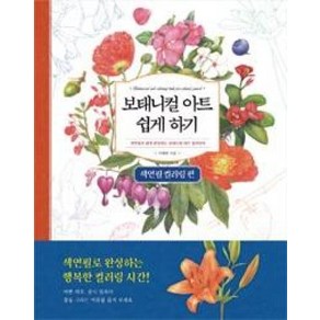 진선출판사 보태니컬 아트 쉽게 하기 : 색연필 컬러링 편, 단품, 이해련