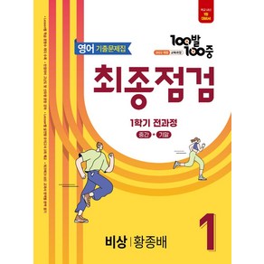 100발100중 기출문제집 최종점검 중등 영어 1-1 전과정(비상 황종배)(2025), 100발100중 기출문제집 최종점검 중등 영어 1-.., 에듀원 편집부(저), 에듀원, 영어영역, 중등1학년