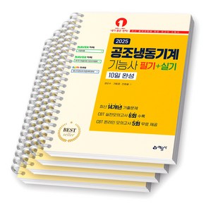 2025 ﻿공조냉동기계기능사 필기+실기 10일 완성 예문사 [스프링제본], [분철 4권-파트1/2(2권)/3]